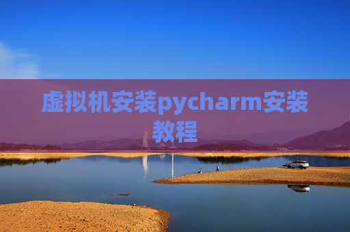 虚拟机安装pycharm安装教程