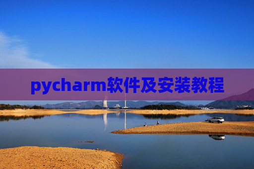 pycharm软件及安装教程 pycharm软件及安装教程